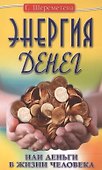 Энергия денег, или Деньги в жизни человека. 9-е изд. - 0