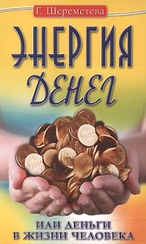 Энергия денег, или Деньги в жизни человека. 9-е изд.