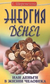 Энергия денег, или Деньги в жизни человека. 9-е изд.