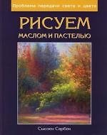 Рисуем маслом и пастелью: Проблема передачи света и цвета