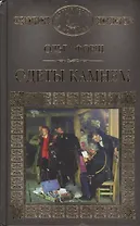 История России в романах, Том 048, О.Форш, Одеты камнем