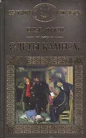 История России в романах, Том 048, О.Форш, Одеты камнем