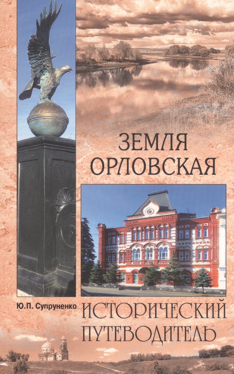 Обложка книги «Земля Орловская»