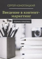 Введение в контент-маркетинг