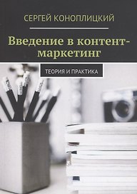 Введение в контент-маркетинг