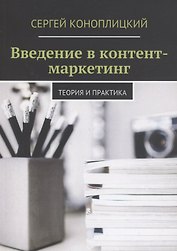 Введение в контент-маркетинг