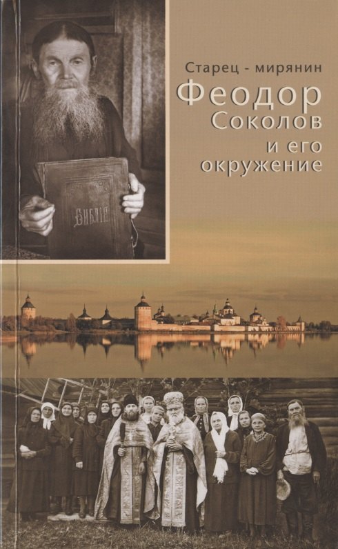 

Старец-мирянин Феодор Соколов и его окружение