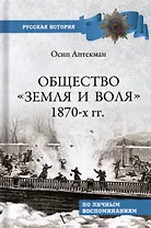 Общество "Земля и Воля" 1870-х гг.