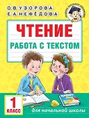 Чтение. Работа с текстом. 1 класс - 0