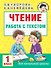 Чтение. Работа с текстом. 1 класс - 0