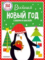 Веселый Новый год