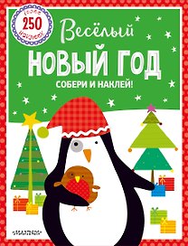 Веселый Новый год