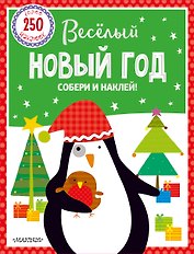 Веселый Новый год