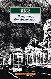 Ночь, улица, фонарь, аптека...