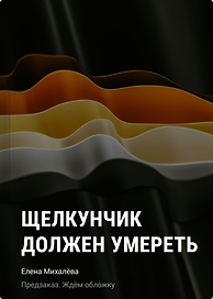 Щелкунчик должен умереть