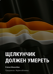 Щелкунчик должен умереть