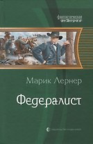 Федералист (ФантИст) Лернер