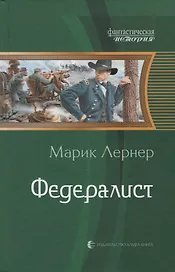 Федералист (ФантИст) Лернер