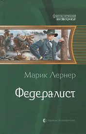 Федералист (ФантИст) Лернер
