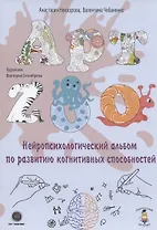 АРТ-ZOO. Нейропсихологический альбом для развития когнитивных способностей