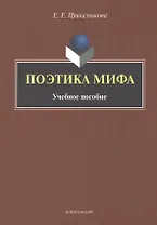 Поэтика мифа : учебное пособие