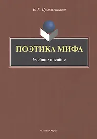 Поэтика мифа : учебное пособие