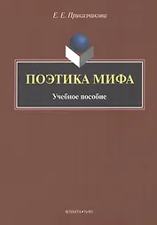 Поэтика мифа : учебное пособие