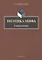Поэтика мифа : учебное пособие - 0