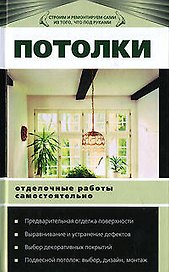 Потолки. Отделочные работы самостоятельно