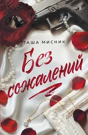 Без сожалений (с цветным обрезом)
