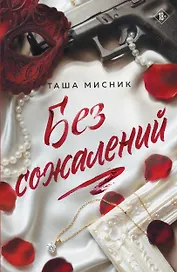 Без сожалений (с цветным обрезом)
