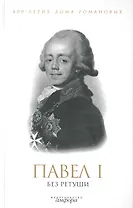 Павел I без ретуши : [антология]