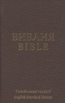 The Holy Bible in Russian and English = Библия на русском и английском языках