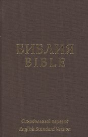 The Holy Bible in Russian and English = Библия на русском и английском языках
