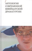 Антология современной швейцарской драматургии