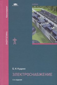 Электроснабжение. Учебник