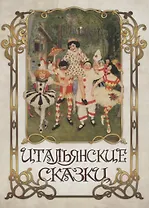 Итальянские сказки