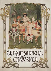 Итальянские сказки