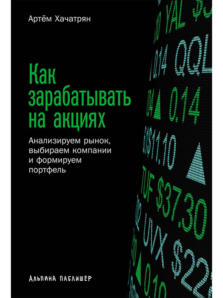 

Как зарабатывать на акциях: Анализируем рынок, выбираем компании и формируем портфель