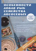 Особенности ловли рыб семейства лососевых