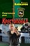 Крестоповал. Смертельная роль - 0