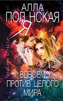 Вдвоем против целого мира