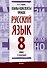 Планы-конспекты уроков. Русский язык. 8 класс (I полугодие) - 0