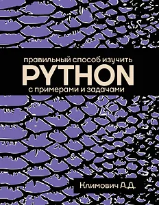 

Правильный способ изучить PYTHON с примерами и задачами