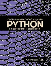 Правильный способ изучить PYTHON с примерами и задачами
