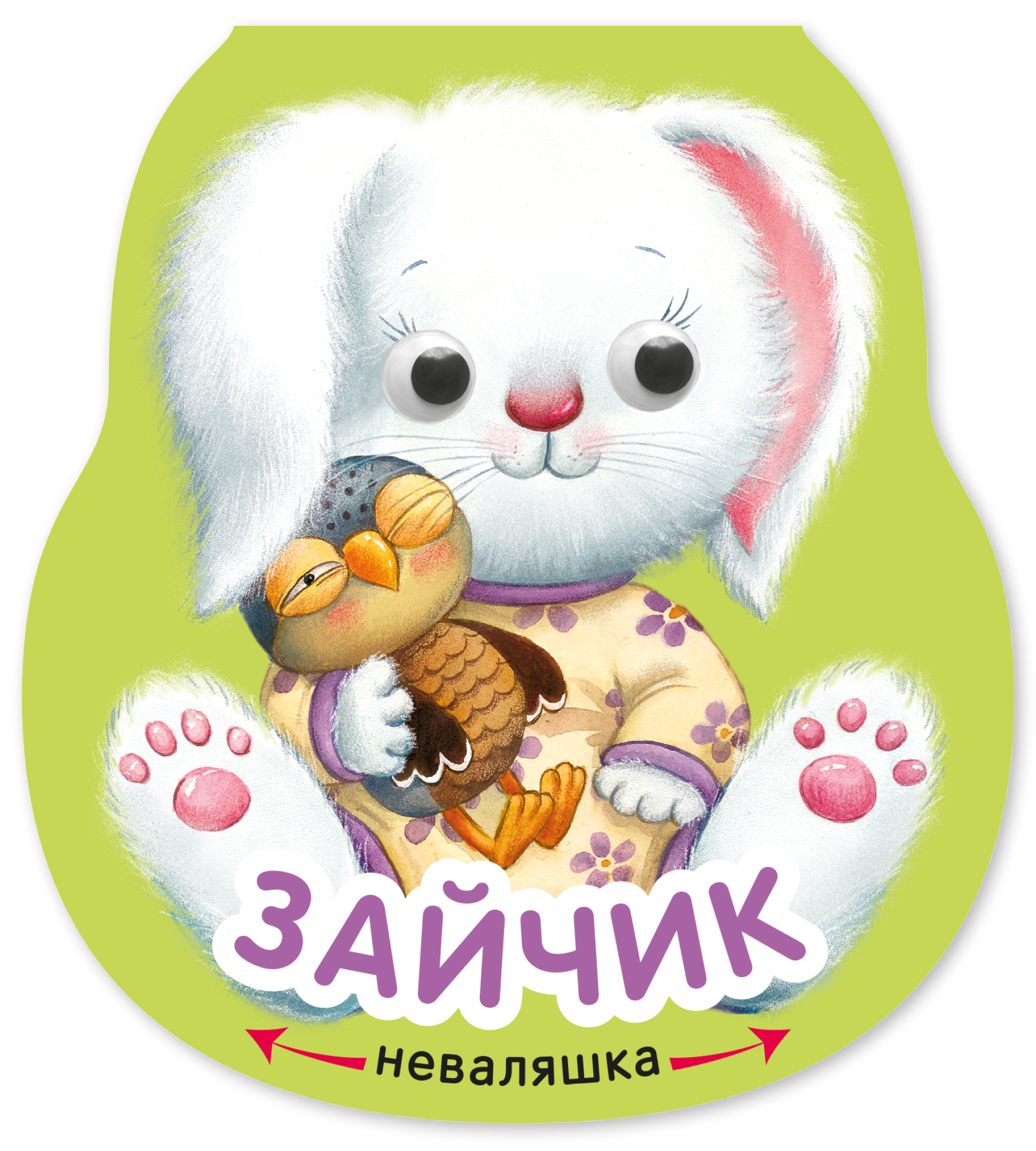 

Зайчик. Книжка-неваляшка