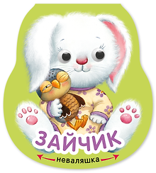 Зайчик. Книжка-неваляшка
