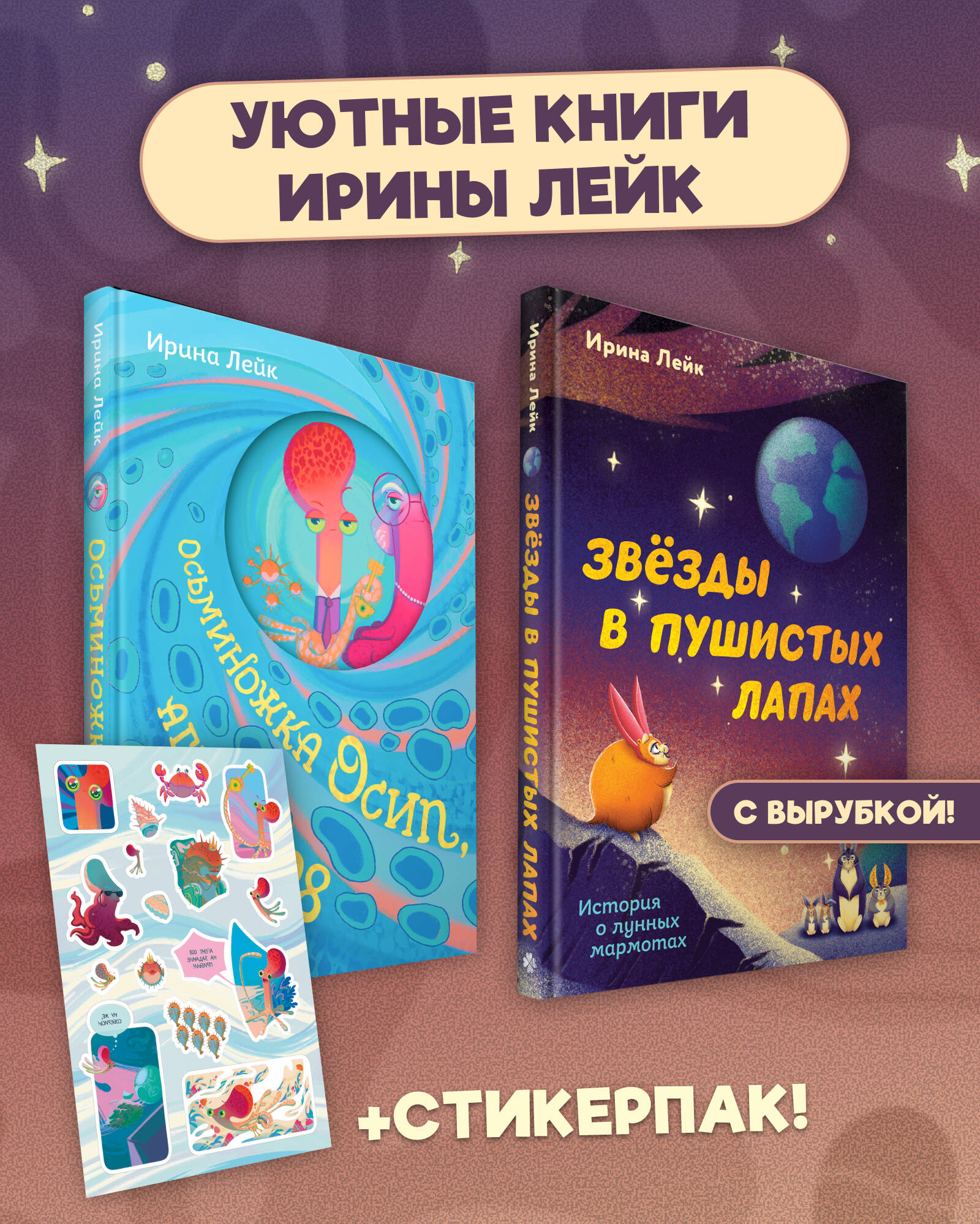 Обложка книги «Комплект из 2-х книг "Осьминожка Осип, агент 008" + "Звезды в пушистых лапах. История о лунных мармотах"»