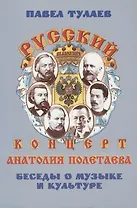 Русский концерт Анатолия Полетаева. Беседы о музыке и культуре (+DVD)