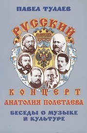 Русский концерт Анатолия Полетаева. Беседы о музыке и культуре (+DVD)